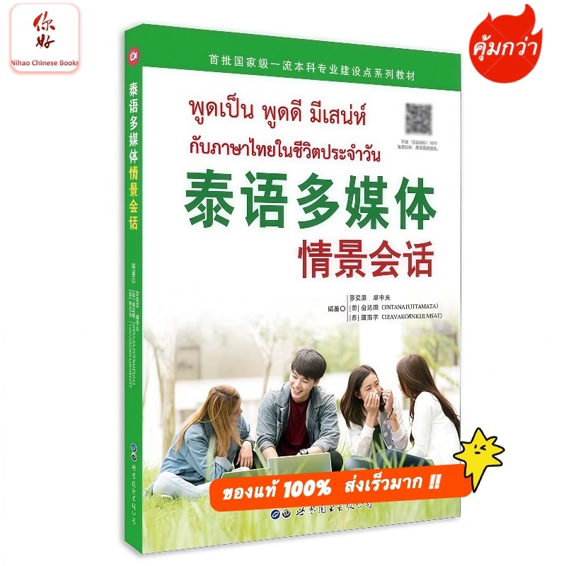 พูดเป็น พูดดี มีเสน่ห์ กับภาษาไทยในชีวิตประจำวัน 泰语多媒体情景会话  基础类泰语学习经典图书 ISBN:9787519278151