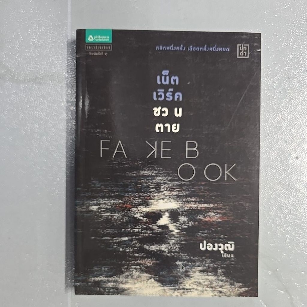 นวนิยายสืบสวย ระทึกขวัญ Fakebook เน็ตเวิร์คชวนตา ย  ปองวุฒิ เขียน