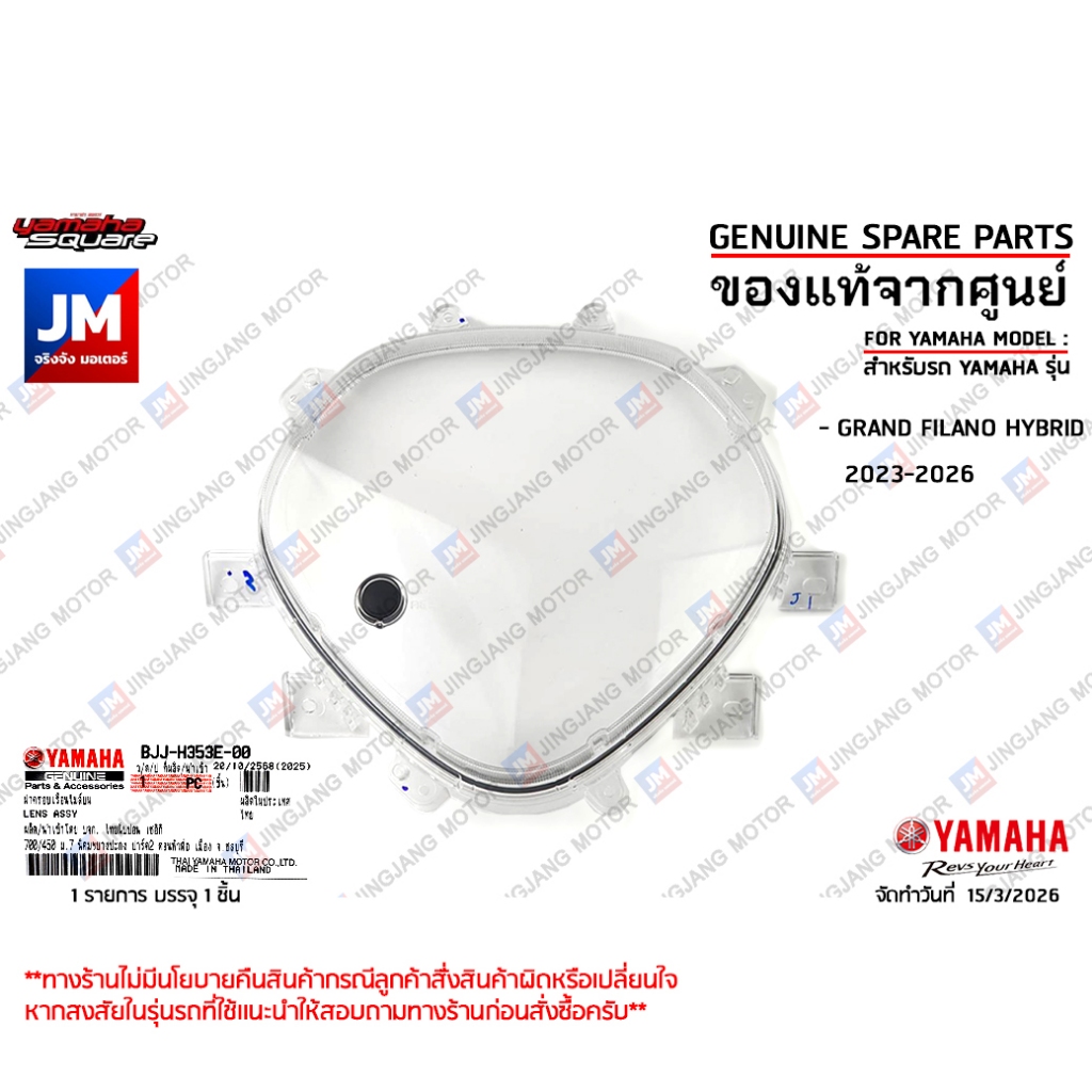 BJJH353E0000   เลนส์เรือนไมล์ กระจกเรือนไมล์ ฝาครอบไมล์บนเลนส์ใส เเท้ศูนย์ YAMAHA GRAND FILANO HYBRID 2023-2026