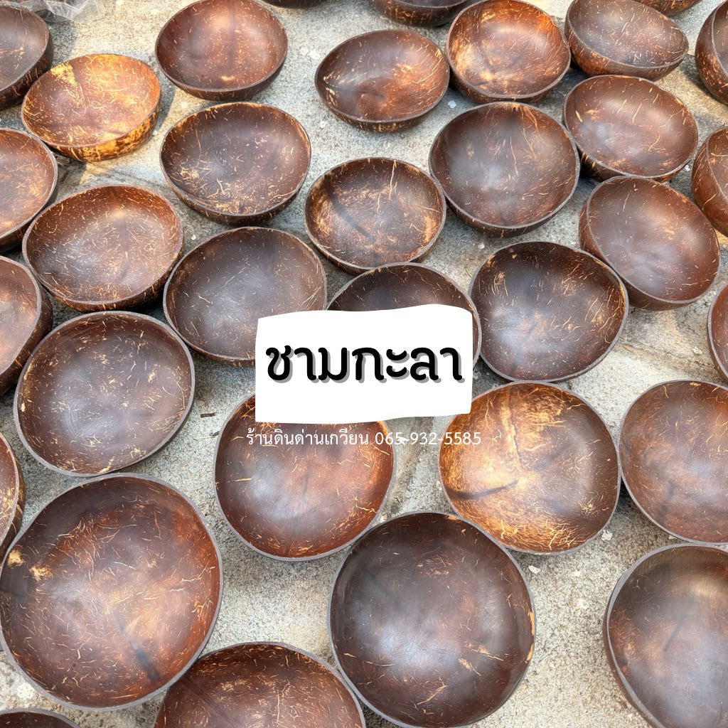 กะลามะพร้าว ชามกะลามะพร้าวจากธรรมชาติ ไร้สารเคมี