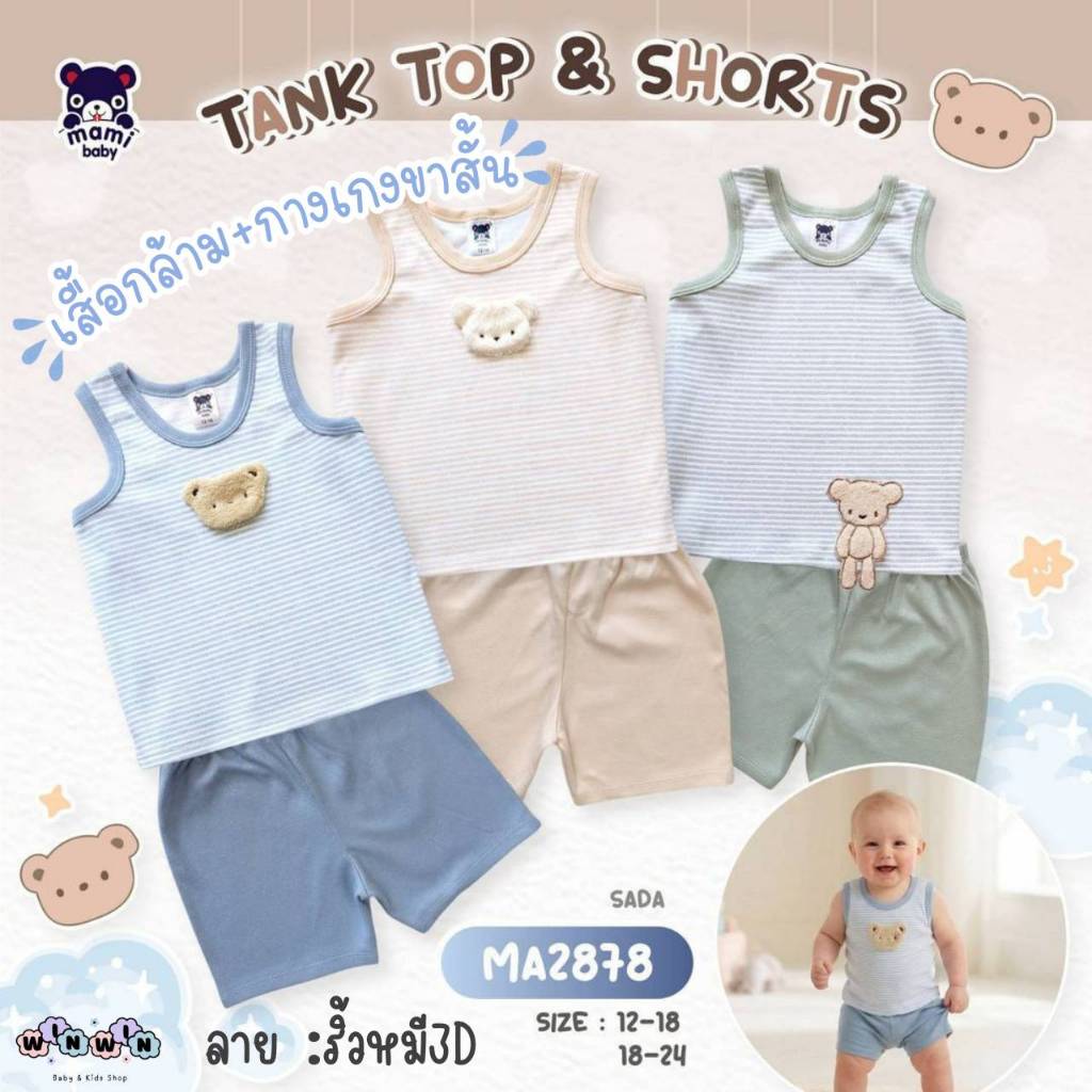 Mami baby ชุดเซ็ต เสื้อกล้าม + กางเกงขาสั้น 12-18M 18-24M