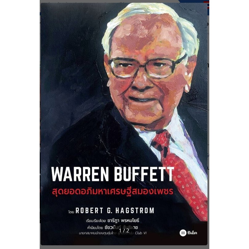 หนังสือ WARREN BUFFETT : สุดยอดอภิมหาเศรษฐีสมอง #หมู่บ้านนักอ่าน #WARREN BUFFET#บริหาร