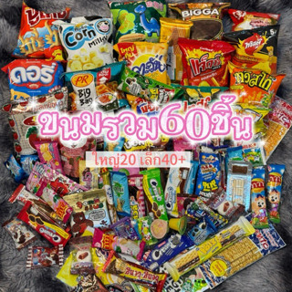 ขนมรวม60ชิ้น คละรสชาติ (ห่อใหญ่20 ห่อเล็ก40+)