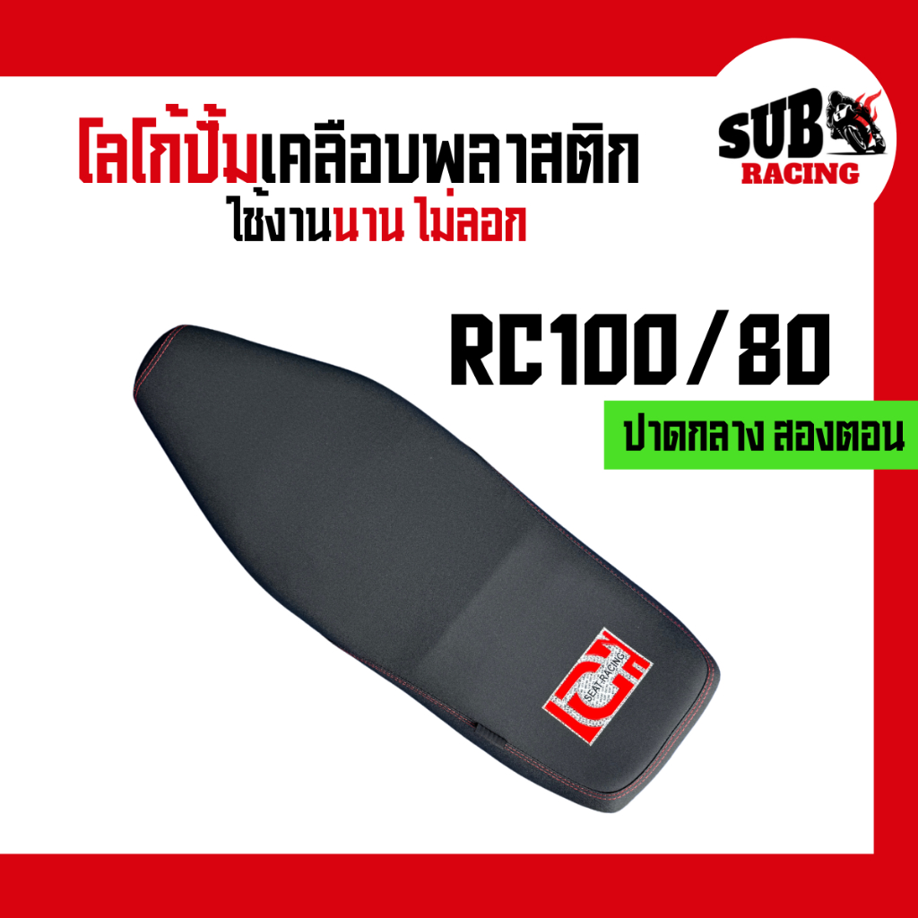 เบาะ RC100/80 (RC100/80) ปาดกลางสองตอน