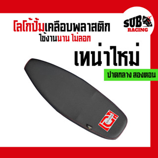 เบาะเทน่าใหม่ (Tena new) ปาดกลางสองตอน