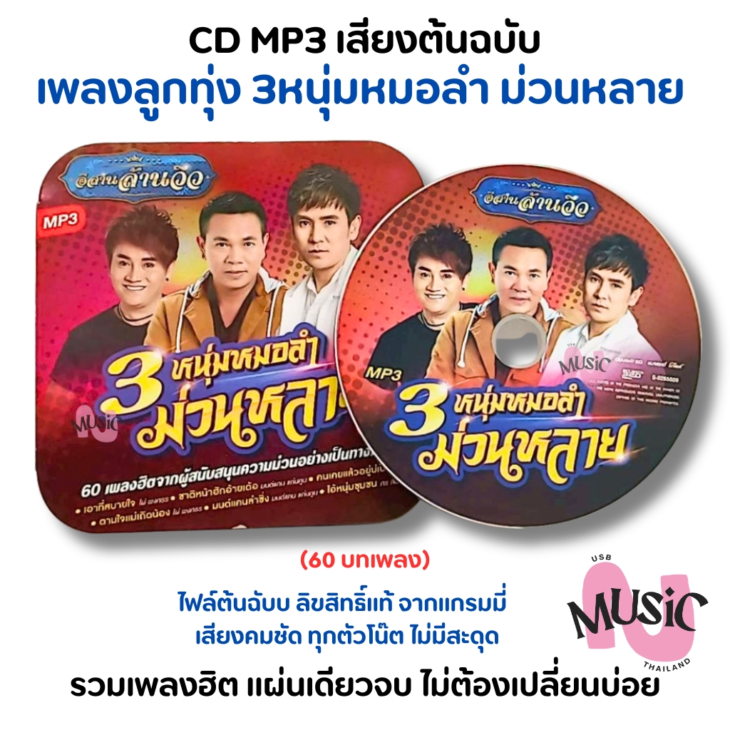 แผ่นซีดี MP3 CD เพลงลูกทุ่ง 3หนุ่ม หมอลำ ม่วนหลาย รวมเพลงฮิต Gmm แกรมมี่ : 60 เพลง