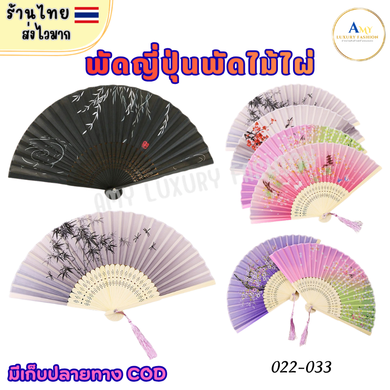 (สินค้าส่งจากไทย) 022-033 พัดญี่ปุ่น พัดจีน พัดไม้ไผ่ หลายเเบบ คละสี