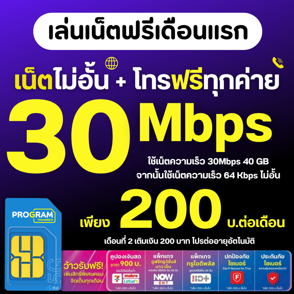 (ใช้เน็ตฟรีเดือนแรก ) โปรเน็ต Dtac 30Mbps 1000 Mbps ไม่อั้น ไม่ลดสปีด โทรฟรีทุกเครือข่าย