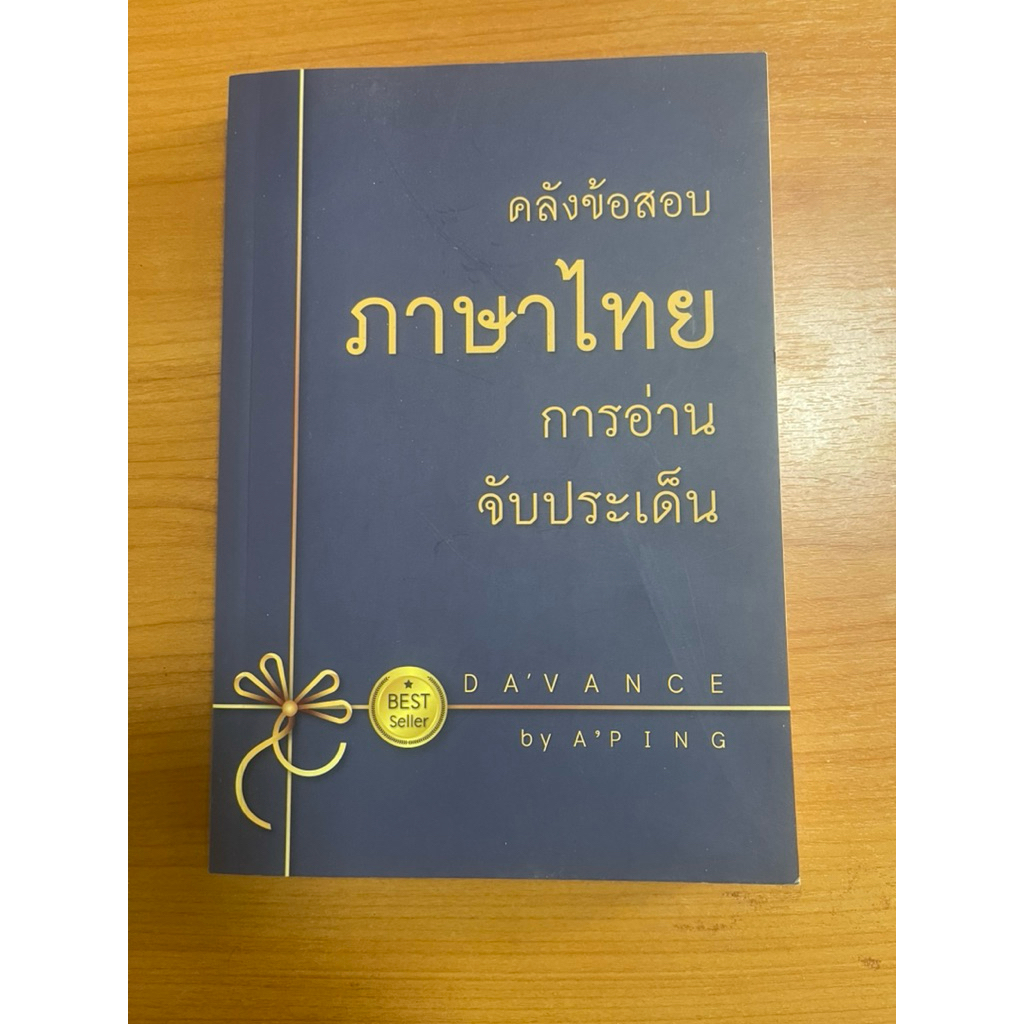 ส่งต่อหนังสือคลังข้อสอบภาษาไทย การอ่านจับประเด็น Davance อ.ปิง ค่ะ