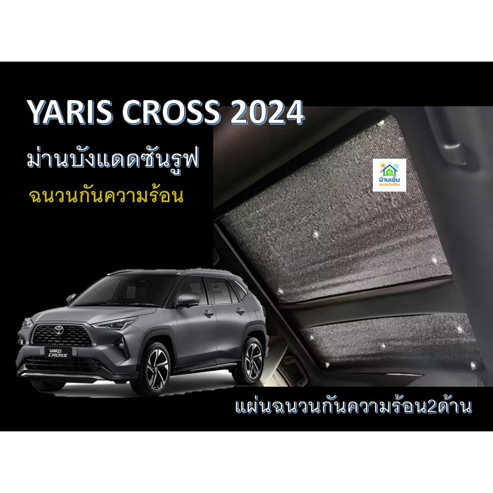 NEW YARIS CROSS 2024 ม่านบังแดดซันรูฟ ฉนวนกันความร้อน2ด้าน หนา5มม.ไม่มีผลต่อการ เปิด-ปิด 🚚พร้อมส่ง