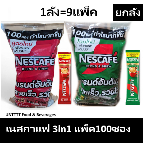 [ยกลัง] NESCAFE 3in1 เนสกาแฟซอง แดง-เขียว แพ็ค100ซอง