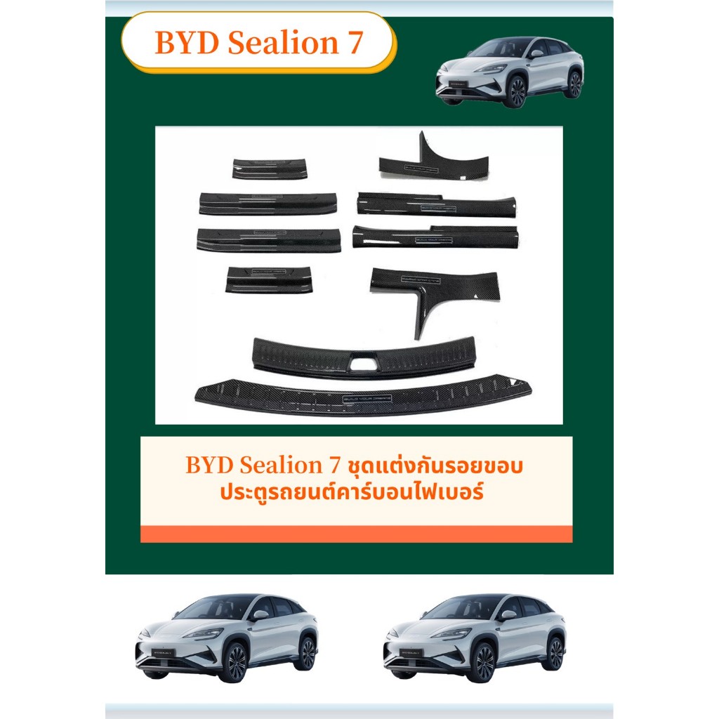 BYD Sealion 7 ชุดแต่งกันรอยขอบประตูรถยนต์คาร์บอนไฟเบอร์ ทนทานติดตั้งง่าย  คาร์บอนไฟเบอร์ สคัพเพลท รับประกัน6เดือน