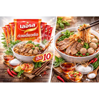 <เซต 10>เตี่ยวเรือ เลอรส น้ำซุบเข็มข้น พร้อมส่ง ทานได้ทุกวัย