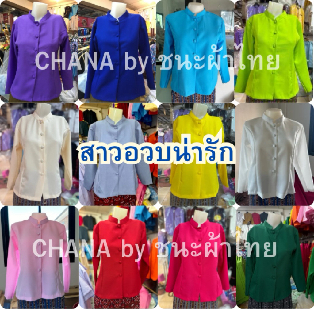 เสื้อจิตรลดาสาวอวบ อก 46 ขึ้นไป (ผ้าไม่หด ไม่ตกสี รีดง่าย) แนะนำให้ +2,4 นิ้วจากรอบอกจริง