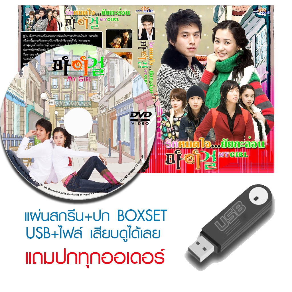 USB/DVD ซีรี่ย์เกาหลี My Girl (รักหมดใจ ยัยกะล่อน) (2005) ซับไทย/พากย์ไทย (แถมปก)