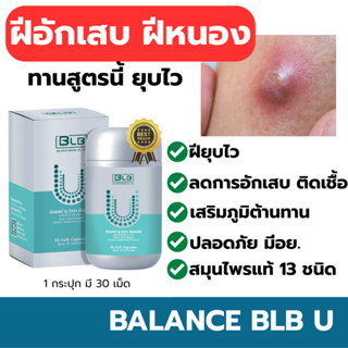 ฝีอักเสบ ฝีคัณฑสูตร ทานสูตรนี้วันละ 1 เม็ด Balance BLB U สมุ…
