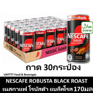 NESCAFE ROBUSTA BLACK ROAST 170ml เนสกาแฟ โรบัสต้า แบล็คโรสต์ 170มล x30กระป๋อง