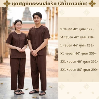 ชุดปฏิบัติธรรมผ้าฝ้ายโทเรสีน้ำตาลเข้ม(สีกรัก)ได้ทั้งชุด(เสื้อ+กางเกง) ผ้าฝ้ายโทเรยิ่งซักยิ่งนิ่มใส่ได้ทั้งชายและหญิง