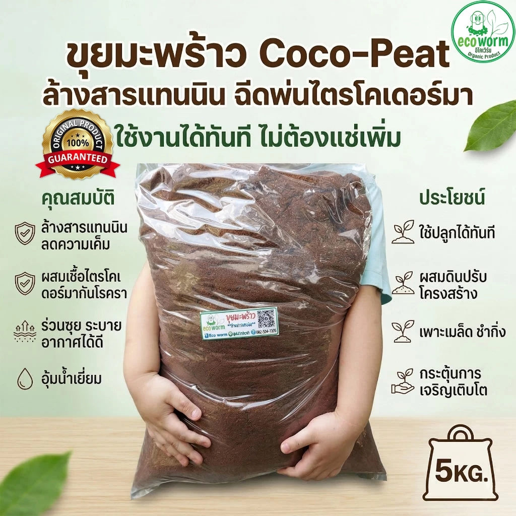 ขุยมะพร้าว+ล้างสาร (Coco Peat pH 5.5-6.5) 🏝 +ไตรโคเดอร์มา (5Kg.) พร้อมใช้ทันทีไม่ต้องแช่เพิ่ม