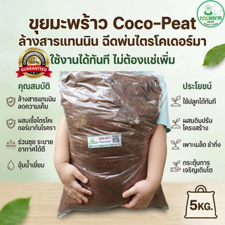 ขุยมะพร้าว+ล้างสาร (Coco Peat pH 5.5-6.5) 🏝 +ไตรโคเดอร์มา (5Kg.) พร้อมใช้ทันทีไม่ต้องแช่เพิ่ม