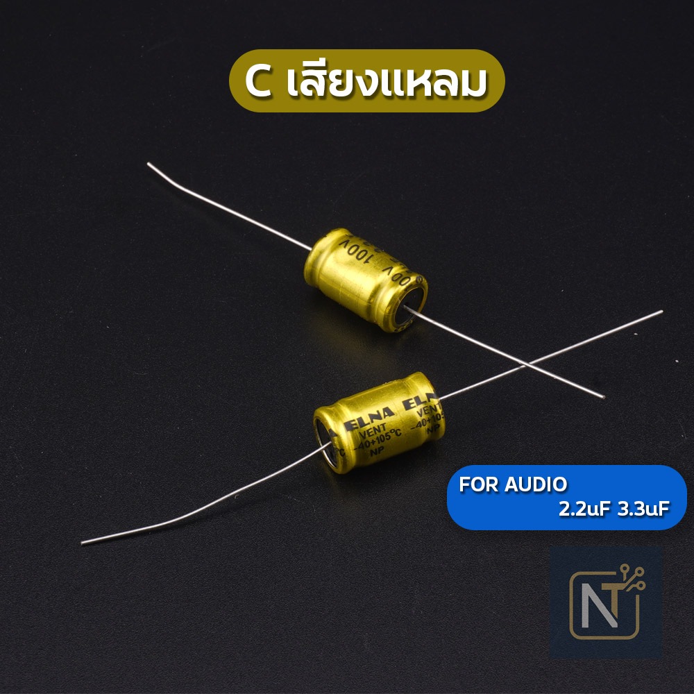 FOR AUDIO เสียงแหลม C ใส่แหลม 2.2uf 3.3uF 100V