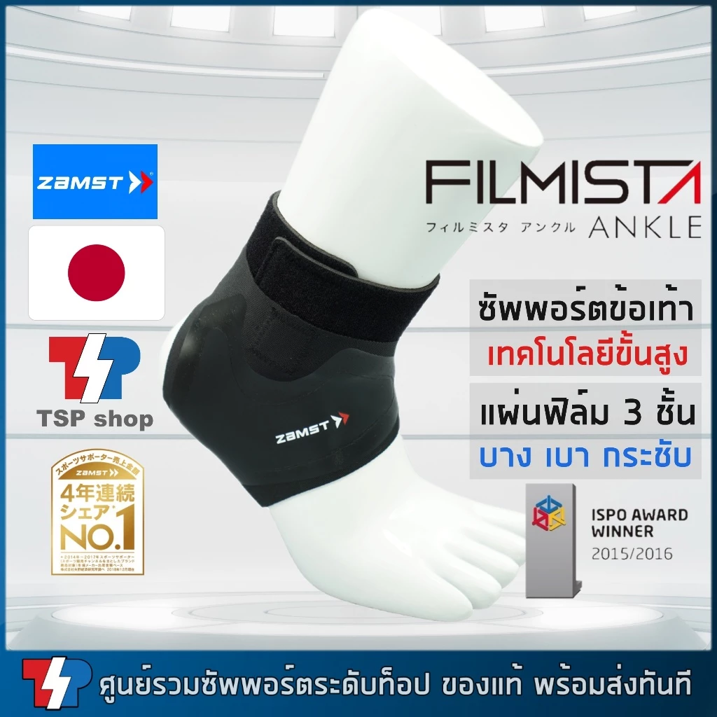 Zamst Filmista Ankle Support ที่รัดข้อเท้า ของแท้ แน่น กระชับ สายรัดข้อเท้า ที่พยุงข้อเท้า กันพลิก