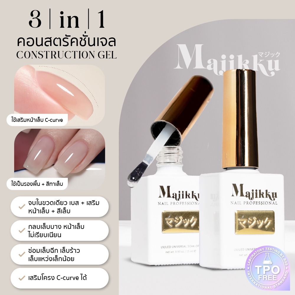 Majikku 3in1 เบสเสริมหน้าเล็บในขวดเดียว สีเจล+เบสรองพื้น+เสริมหน้าเล็บ C-Curve Construction Gel