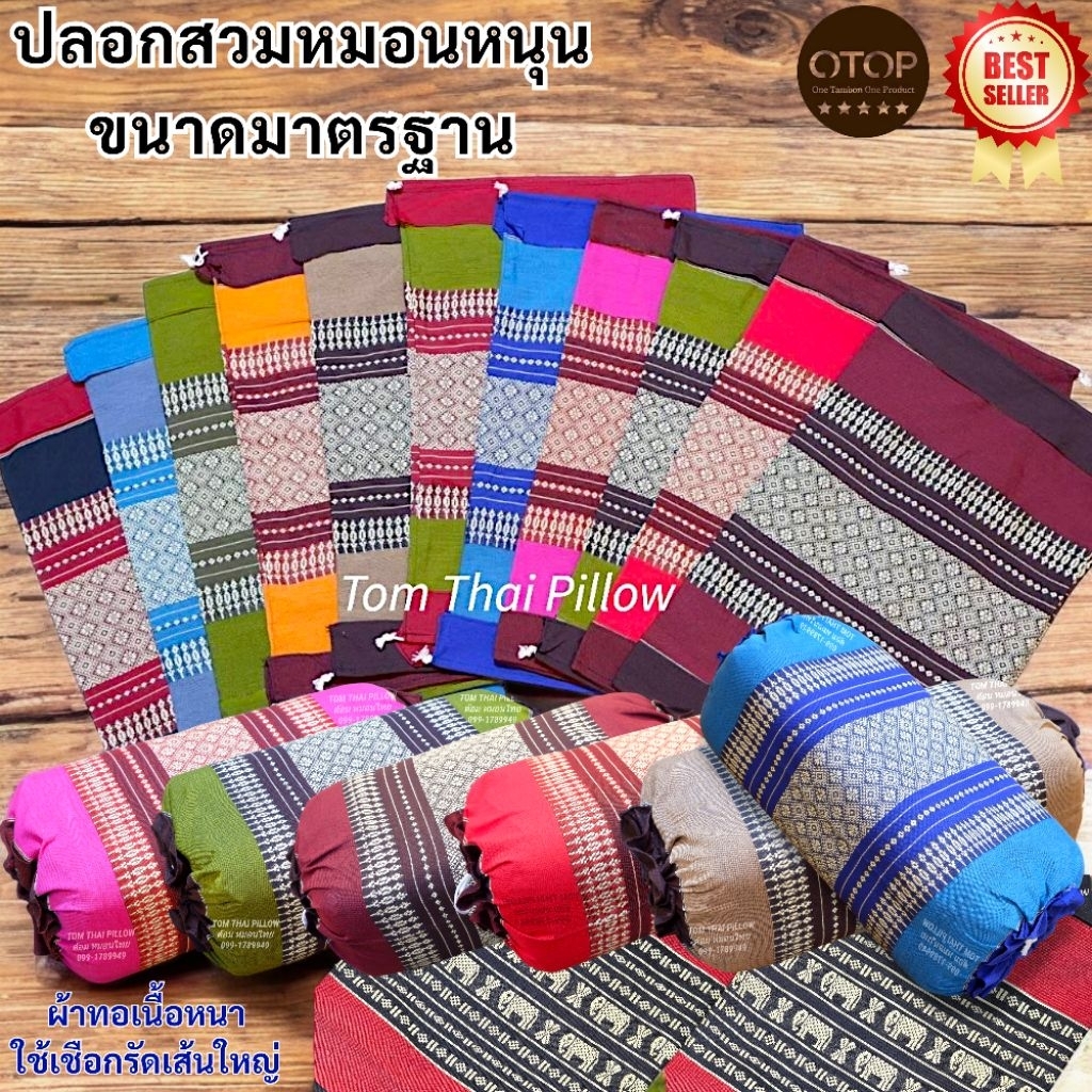 ปลอกหมอน ปลอกหมอนขิด ปลอกหมอนผ้าฝ้ายผ้าทอหนาเนื้อดีสีไม่ตก สวมหมอน 38×18×12 ซม.(ใช้เชือกรัดผ้าฝ้ายเส้นใหญ่แข็งแรงทนทาน)