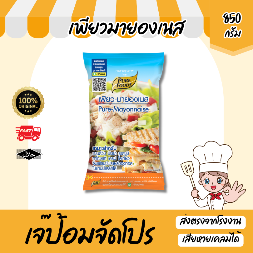 แพ็คคู่ เพียวมายองเนส 850 กรัม น้ำสลัด มายองเนส มีฮาลาล เบเกอรี่ แซนวิช สลัดโรล เบอร์เกอร์ เครป