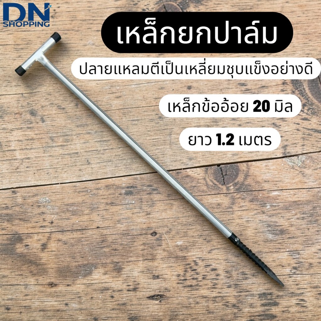 เหล็กยกปาล์ม เหล็กแทงปาล์ม เหล็กแทงทะลายปาล์ม
