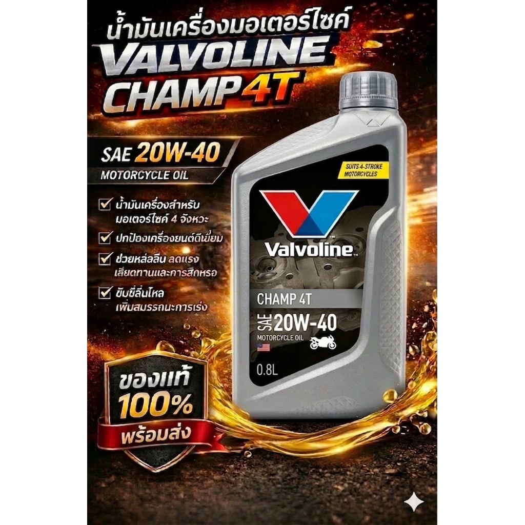 น้ำมันเครื่องมอเตอร์ไซค์ Valvoline CHAMP 4T 20W-40 (0.8L)
