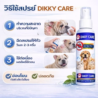 DIKKY CARE สเปรย์ดูแลผิวหมาแมว หมาคัน แมวคัน ขี้เรื้อน เชื้อรา