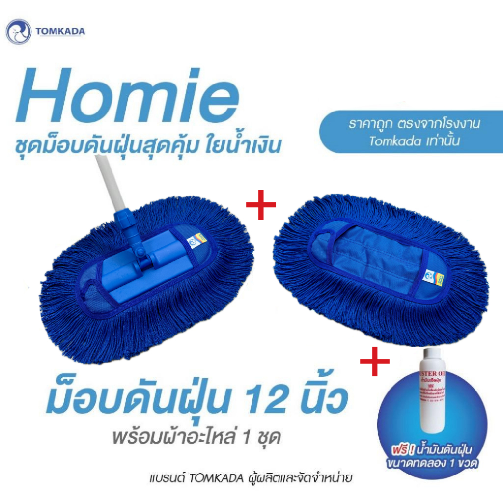 TOMKADA-ชุดม็อบดันฝุ่นโฮมมี่สุดคุ้ม