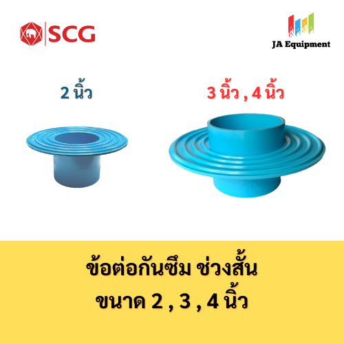 SCG ข้อต่อกันซึม ช่วงสั้น (Short Flashing Socket) ขนาด 2 , 3 , 4 นิ้ว ตราช้าง เอสซีจี