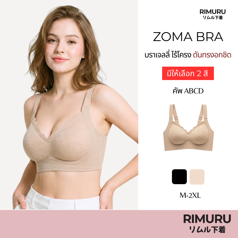 RIMURU BRAND รุ่น ZOMA BRA โซมะบรา บราดันทรง ดันอกชิดเป็นขีด ทรงสวย ใส่สบาย ไม่อึดอัด อกฟูสวย