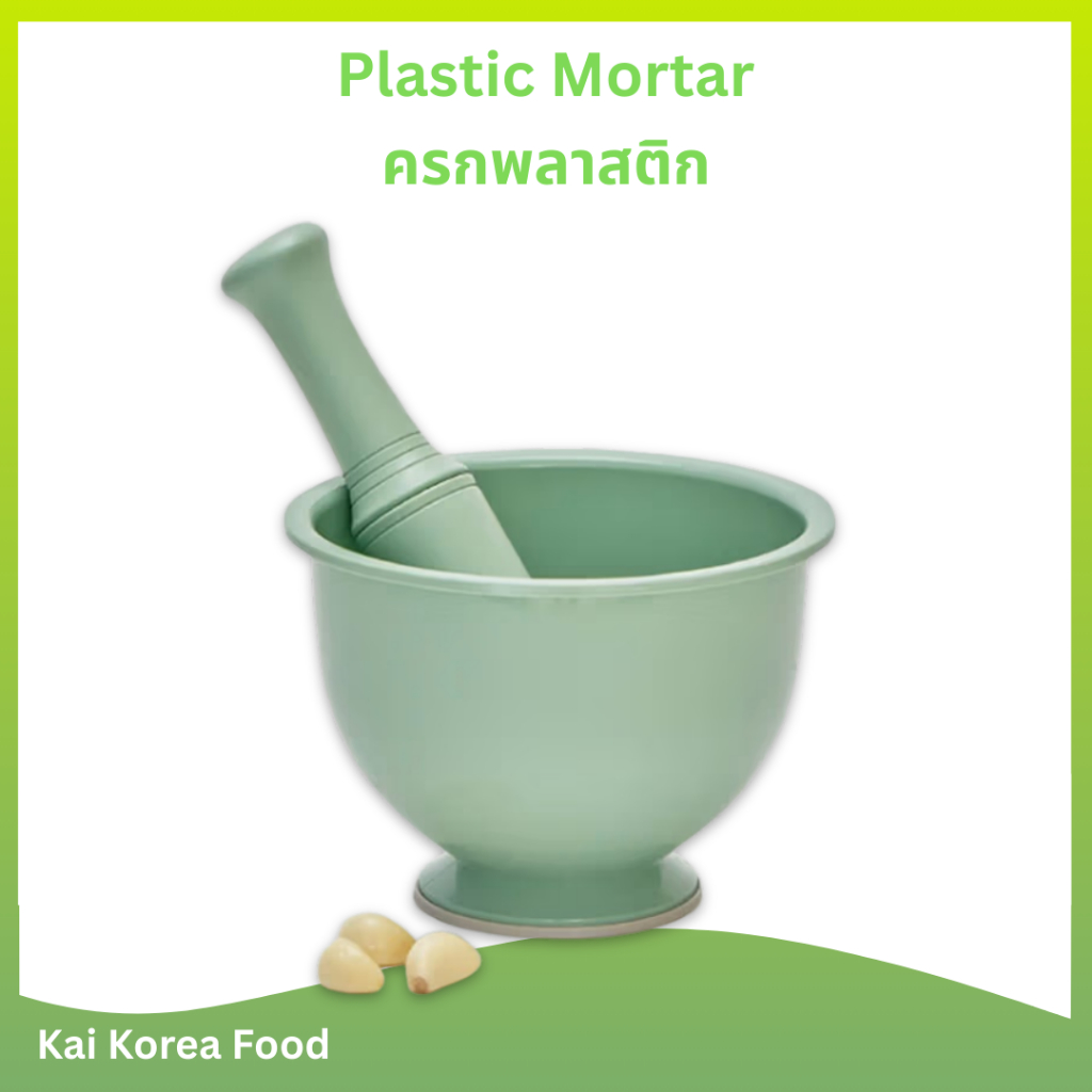 ครกเกาหลี แบบพลาสติกพร้อมสาก ครกลิซ่าสีมินต์ น้ำหนักเบา DAISO Plastic Mortar 절구통 절구공이