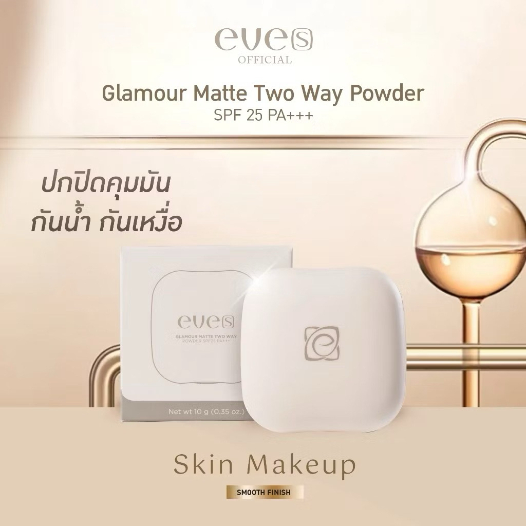 [พร้อมส่ง] EVE’S ซันสกรีนอีฟส์ แป้งอีฟส์ แป้งพัฟ แป้งอัดแข็ง  EVE'S GLAMOUR MATTE TWOWAY POWDER SPF25 PA+++