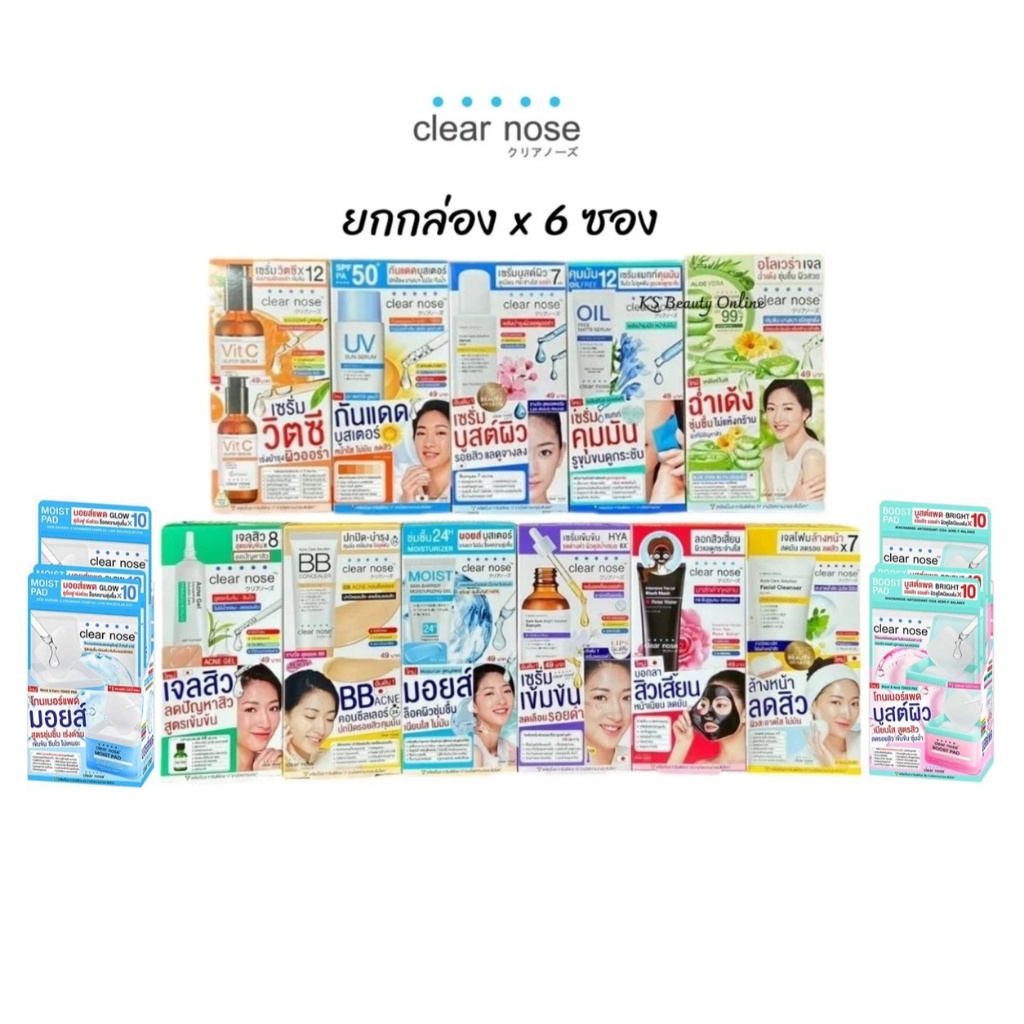 (ยกกล่อง x 6ซอง) เคลียร์โนส Clear Nose รวมครีมซอง