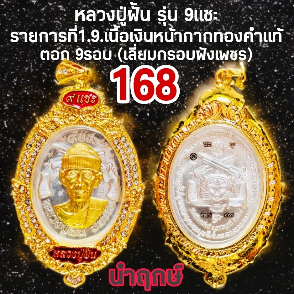 หลวงปู่ฝั้น รุ่น 9แชะ(รุ่นแรก) no.168 เนื้อเงินหน้ากากทองคำรายการที่1.9 วัดศรีถมอรัตน์ สร้างปี 2569 