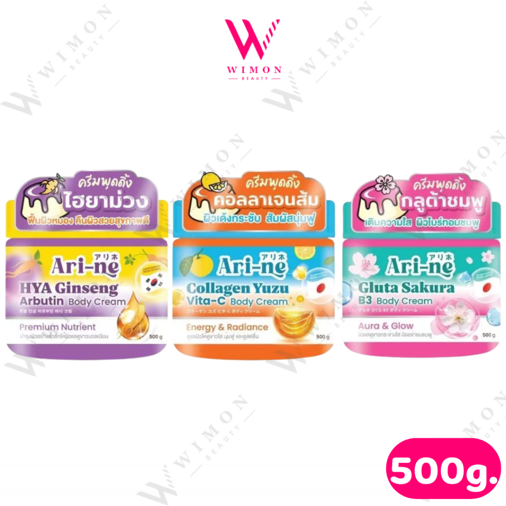 Ari-ne Gluta / Collagen / Hya Body Cream 500g. ครีมพุดดิ้ง อาริ-เน่ บอดี้ ครีม