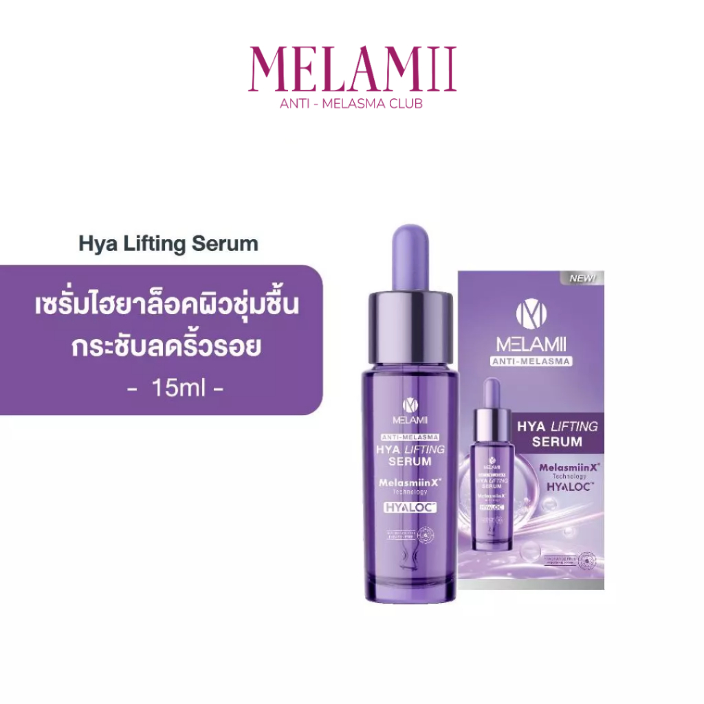[สินค้าใหม่] Melamii Hya Lifting Serum 15ml เซรั่มเติมน้ำให้ผิวล็อคความชุ่มชื้น