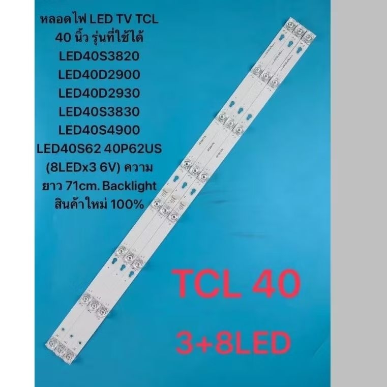หลอดไฟ TCL 40 นิ้วLED40S3820 LED40D2900 LED40D2930 LED40S3830 LED40S4900 LED40S62 40P62US (8LEDx3 6V) ความยาว 71cm