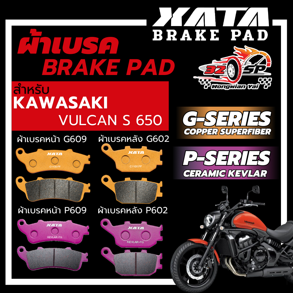 ผ้าเบรค XATA สำหรับ KAWASAKI VULCAN S 650 ของแท้!! ส่งไว!!