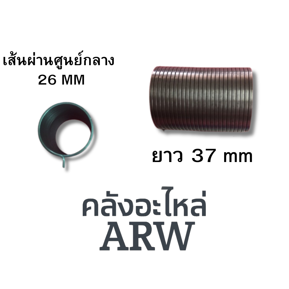 สปริงคลัช HITACHI วงเล็ก ขนาด ยาว 37 เส้นรอบวง 26