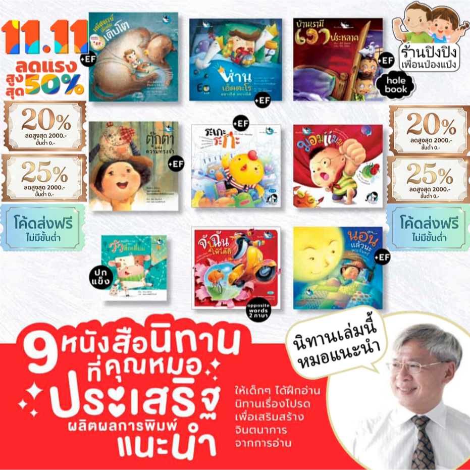 ชุดนิทาน นายแพทย์ประเสริฐ ผลิตผลการพิมพ์ แนะนำ 9 เล่ม นิทาน EF หมอประเสริฐแนะนำ ห้องเรียน หนังสือเด็ก นิทานเด็ก