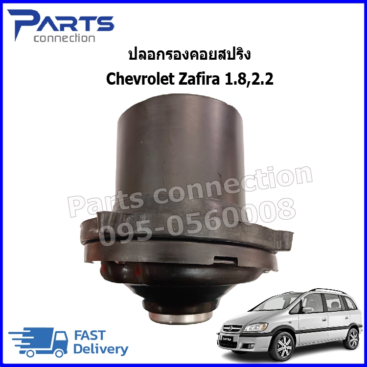 🔥ลดเพิ่ม 60 บาทใส่โค้ด WEE659EA🔥 ปลอกรองคอยสปริง Chevrolet Zafira 1.8,2.2