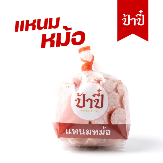 แหนมหม้อ  ป้าปี๋ น้ำหนัก240 กรัม