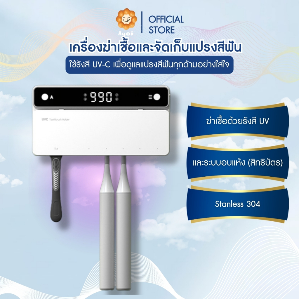 เครื่องฆ่าเชื้อและจัดเก็บแปรงสีฟัน ใช้รังสี UV-C เพื่อดูแลแปรงสีฟันทุกด้ามอย่างใส่ใจ A21
