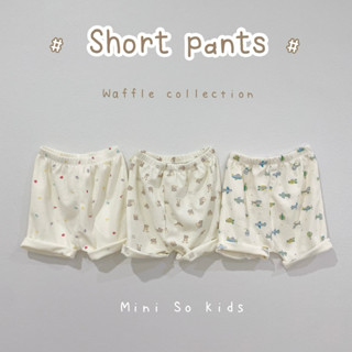 กางเกงขาสั้นเด็ก ทรงก้นป่อง รุ่นผ้าบาง Waffle Collection👦🏻👧🏻