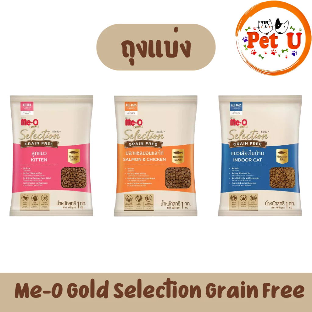 Me-O Gold Selection Grain Free อาหารแมว มีโอโกลด์ ซีเลคชั่น เกรนฟรี ถุงแบ่งบริษัท 1 kg